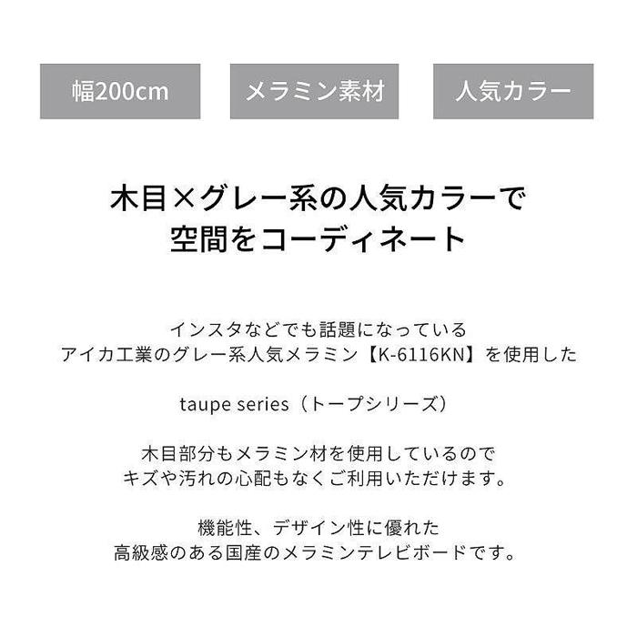 【ふるさと納税】【大川家具】トープ200テレビボード 開梱設置 テレビボード メラミン テレビ台 アイカ工業 国産 木目 高級 TVボード チェスト 収納キャビネット オーク ウォルナット 河口家具製作所 国産家具 | 家具 ファニチャー 人気 おすすめ 送料無料