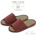 【ふるさと納税】いぐさスリッパ つむぎ(Mサイズ) 23cm〜25cm レッド