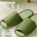 【ふるさと納税】いぐさ玄関スリッパ らくらく 23cm〜24.5cm 緑色 グリーン