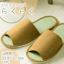 【ふるさと納税】いぐさ玄関スリッパ らくらく(Lサイズ) 25cm〜27cm 山吹色 ベージュ