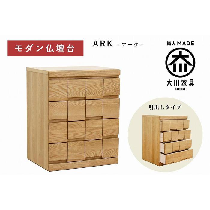 【ふるさと納税】仏壇台 下台 チェスト 幅60 スライドカウンター付き 引き出しタイプ「ARK-アーク」ホワイトオーク材 大川家具 木製 無垢材【丸田木工】 | 家具 ファニチャー 人気 おすすめ 送料無料