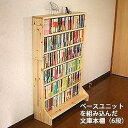 【ふるさと納税】北欧パイン無垢 本棚(文庫本)横幅31~40cm | 家具 ファニチャー 人気 おすすめ 送料無料