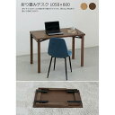 【ふるさと納税】折り畳みデスク 105×60 ウォルナット色 折畳 リモート パソコン WAプラス 福岡県 大川市 大川家具 | 家具 ファニチャー 人気 おす...