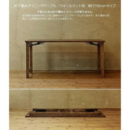 折畳みダイニングテーブル　150×75　ウォールナット色　折り畳み　WAプラス　福岡県　大川市 | 家具 ファニチャー 人気 おすすめ 送料無料