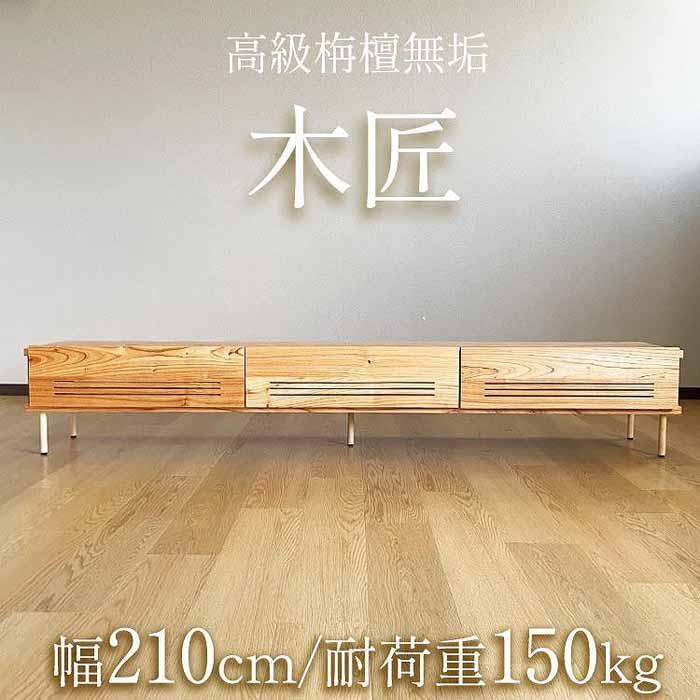 大川家具 木製無垢 テレビボード 210 耐荷重150kg 国産（木匠-きしょう-）工場出荷 センダン無垢 テレビ台 ローボード 北欧風 おしゃれ | 家具 ファニチャー 人気 おすすめ 送料無料