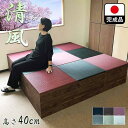 【ふるさと納税】【高さ40cm ブラウン畳ユニット】180cm×180cm(畳選べる)畳ユニット 小上がり 畳 収納 リビング ユニット 高床式 | 家具 ファ...