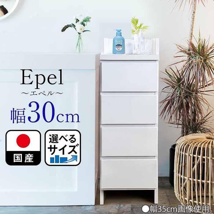 【ふるさと納税】ランドリーチェスト スリム 薄型 奥行30 幅30 国産（Epel-エペル-）ランドリー収納 チェスト ランドリー 脱衣所 収納 棚 | 家具 ファニチャー 人気 おすすめ 送料無料