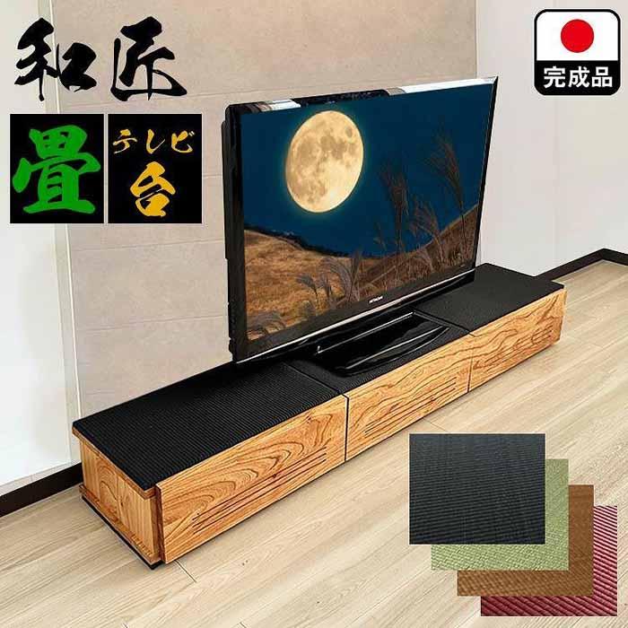 【ふるさと納税】テレビ台 180cm幅 テレビ台 55インチ対応 完成品 テレビボード ローボード TVボード 木製 家具 (幅180cm和匠　畳ブラック)