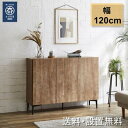 【ふるさと納税】キャビネット フィスバ 120 ナチュラル | 家具 ファニチャー 人気 おすすめ 送料無料