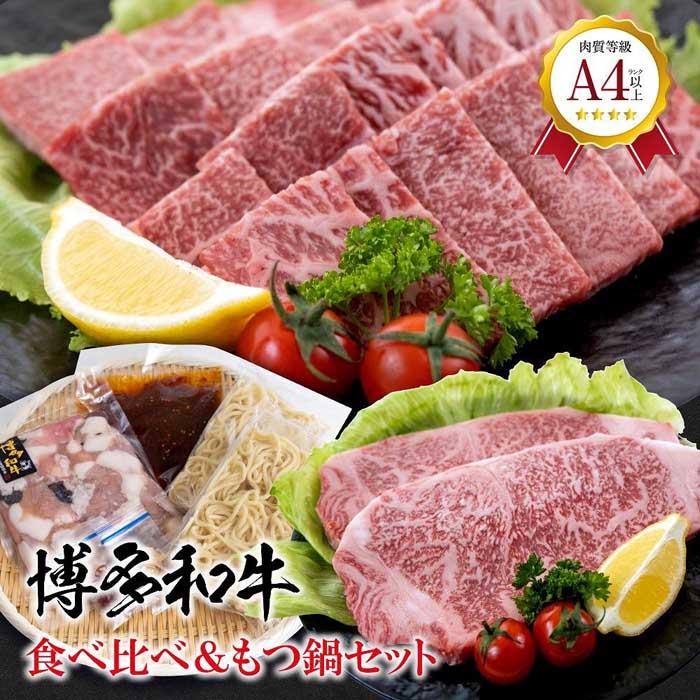 【ふるさと納税】福岡県産 黒毛和牛A4ランク以上の博多和牛! 食べ比べ+もつ鍋セット