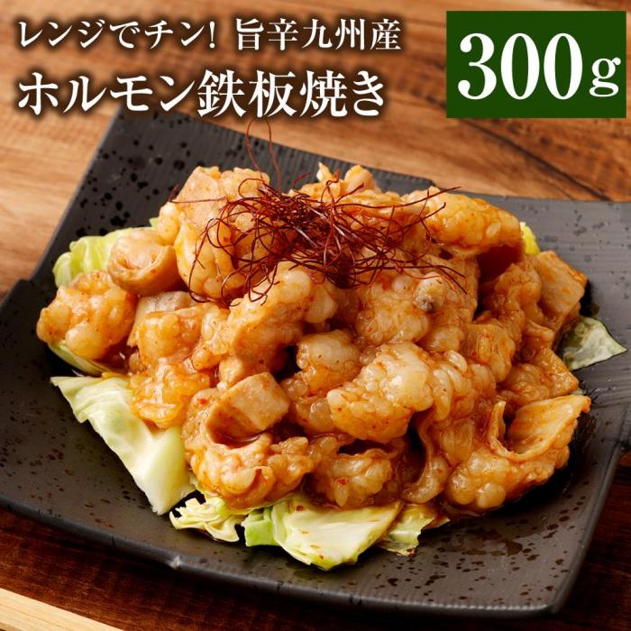 【ふるさと納税】レンジでチン!旨辛福岡県産博多和牛ホルモン鉄板焼き(調理済み) | 福岡県 大川市 ふるさと納税 ふるさと 納税 お取り寄せグルメ 取り寄せ グ...