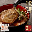 【ふるさと納税】博多和牛ひつまぶしセット
