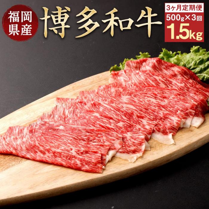 【ふるさと納税】≪全3回≫【博多和牛】お肉の定期便