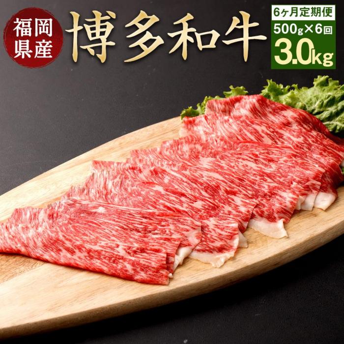 【ふるさと納税】≪全6回≫【博多和牛】お肉の定期便