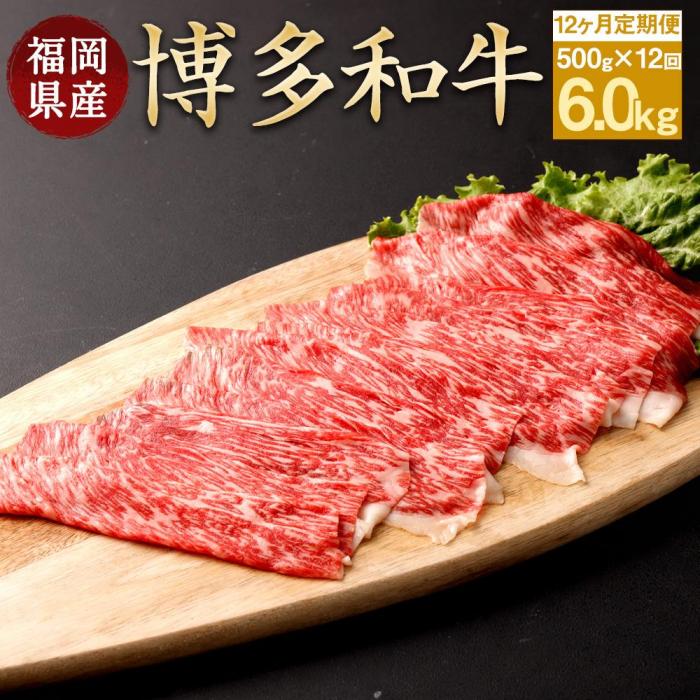 ≪全12回≫【博多和牛】お肉の定期便