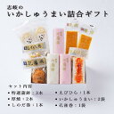 【ふるさと納税】志岐のいかしゅうまい詰合ギフトセット 6種類10点 志岐蒲鉾本店 練り物 蒲鉾 いかしゅうまい ギフト 詰め合わせ | イカ イカシュウマイ 蒸...