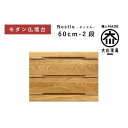 【ふるさと納税】仏壇台 下台 チェスト 幅60-2段 スライドカウンター付き 引き出し収納「Nestle-ネッスル」ホワイトオーク材 大川家具 木製 無垢材【丸...