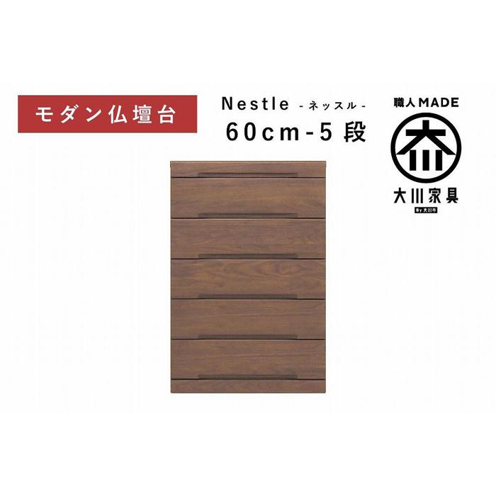 【ふるさと納税】仏壇台 下台 チェスト 幅60-5段 スライドカウンター付き 引き出し収納「Nestle-ネッスル」ウォールナット材 大川家具 木製 無垢材【丸田木工】 | 家具 ファニチャー 人気 おすすめ 送料無料