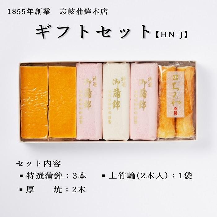 【ふるさと納税】【HN-J】ギフトセット 志岐蒲鉾本店 3種類6点 練り物 蒲鉾 ギフト 詰め合わせ | 福岡県 大川市 ふるさと納税 ふるさと 納税 お取り寄...