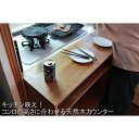 【ふるさと納税】キッチン飲みをするときにカウンターのてんぷら屋さんみたいに揚げたて出来立てをつまみながらお酒が飲めるカウンター | 家具 ファニチャー 人気 お...