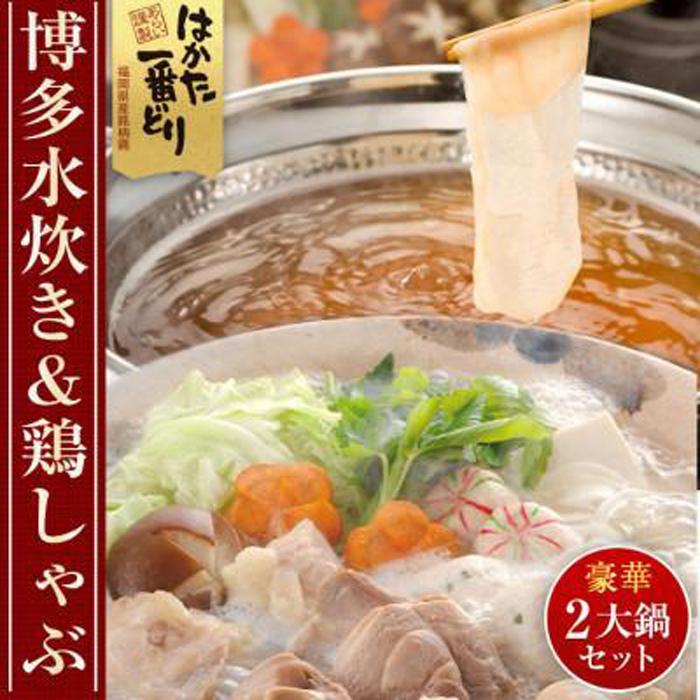 16位! 口コミ数「0件」評価「0」博多水炊きと鶏しゃぶの2大鍋セット (計4～6人前)