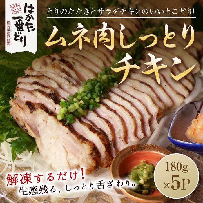 【ふるさと納税】はかた一番どり しっとりチキン900g(180g×5袋)