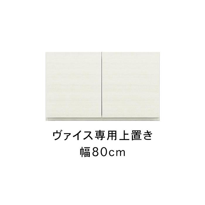 収納家具(リビング壁面収納・システム収納)人気ランク16位　口コミ数「0件」評価「0」「【ふるさと納税】ヴァイス 幅80cm 専用上置き 高さオーダー 壁面収納 コレクションボード用 キャビネット用 リビング収納 高級 大川家具【開梱設置】 | 福岡県 福岡 九州 楽天ふるさと 納税 返礼品 返礼 支援 大川家具 家具 大川」