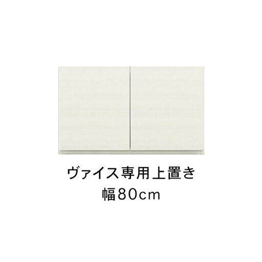 【ふるさと納税】ヴァイス 幅80cm 専用上置き 高さオーダー 壁面収納 コレクションボード用 キャビネット用 リビング収納 高級 大川家具【開梱設置】 | 福岡県 福岡 九州 楽天ふるさと 納税 返礼品 返礼 支援 大川家具 家具 大川 【ふるさと納税】ヴァイス 幅80cm 専用上置き 高さオーダー 壁面収納 コレクションボード用 キャビネット用 リビング収納 高級 大川家具【開梱設置】 | 福岡県 福岡 九州 楽天ふるさと 納税 返礼品 返礼 支援 大川家具 家具 大川