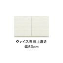【ふるさと納税】ヴァイス 幅60cm 専用上置き 高さオーダー 壁面収納 コレクションボード用 キャビネット用 リビング収納 高級 大川家具【開梱設置】 | 福岡県 福岡 九州 楽天ふるさと 納税 返礼品 返礼 支援 大川家具 家具 大川
