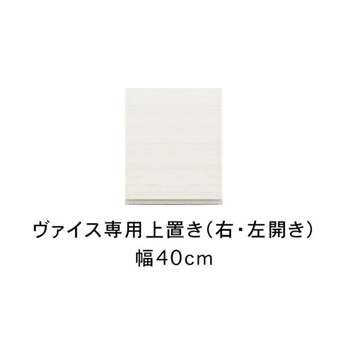 ヴァイス 幅40cm 専用上置き 高さオーダー 壁面収納 選べる 右開き 左開き コレクションボード用 キャビネット用 リビング収納 高級 大川家具[開梱設置] | 福岡県 福岡 九州 楽天ふるさと 納税 返礼品 返礼 支援 大川家具 家具 大川