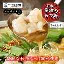 【ふるさと納税】お汐井 王道の醤油のもつ鍋 3〜4人前セット