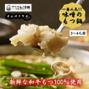【ふるさと納税】お汐井 名物の味噌のもつ鍋 3〜4人前セット
