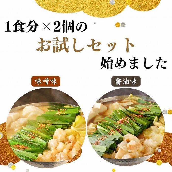 お汐井 特製もつ鍋 お試しセット (味噌 醤油味 2つの味が楽しめる！) 1〜2人前×2セット | 2セット もつ鍋 モツ スタミナ 福岡県 博多 九州 食品 冷凍 セット 送料無料 小分け 少量