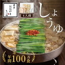 【ふるさと納税】博多もつ鍋おおやま もつ鍋しょうゆ味 4人前