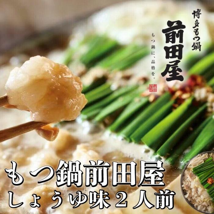 博多の行列ができるお店 もつ鍋前田屋 もつ鍋しょうゆ味 2人前 | 福岡県 大川市 ふるさと納税 ふるさと 納税 お取り寄せ グルメ ご当地 お取り寄せグルメ ご当地グルメ もつ鍋 もつ 牛もつ 牛 牛ホルモン ホルモン 小腸 鍋 お鍋 特産品 九州 冷凍 醤油