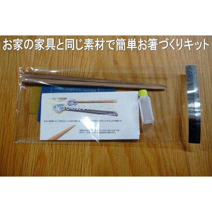 大川家具ドットコムの家具に使用している天然木ウォールナットを使った簡単お箸づくりキット17.5cm長