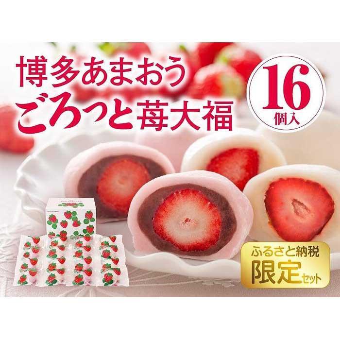 【ふるさと納税】★お中元★あまおうスイーツ　ごろっと！あまおう苺大福　ふるさと納税限定商品 | 和菓子 菓子 甘味 いちご あまおう あまおういちご イチゴ 苺 いちご大福 九州 博多 福岡のサムネイル