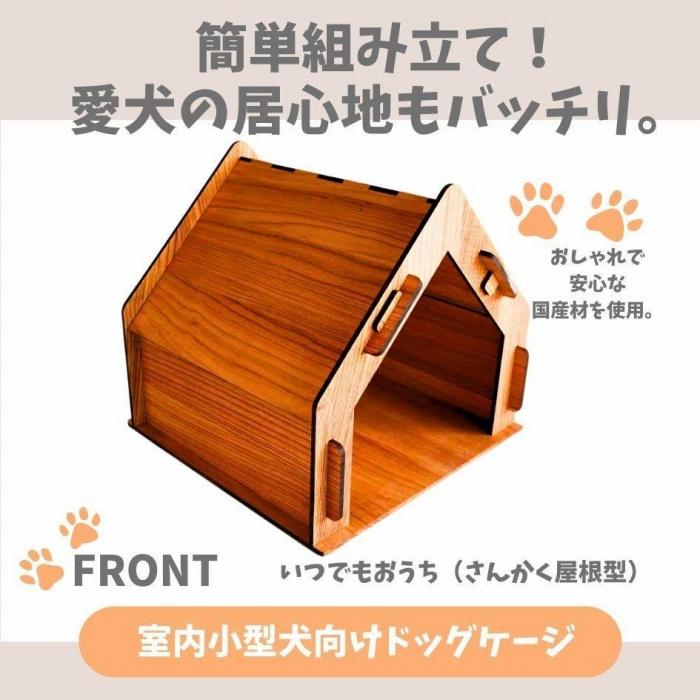 【ふるさと納税】いつもでおうち。（さんかく屋根型）フード入れ付き　オシャレな木製ペットケージ　工具不要の簡単組み立て！犬にも優しい落ち着く空間に。 | 家具 ゲージ ドッグハウス ペットハウス 屋根付き ペット用品 室内用 犬 天然素材 日本製 折りたたみ 大川家具