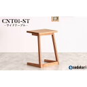 【ふるさと納税】CNT01-ST サイドテーブル ホワイトオ