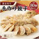 【ふるさと納税】博多和牛 手作り餃子20個×4パック【福岡県大川市】