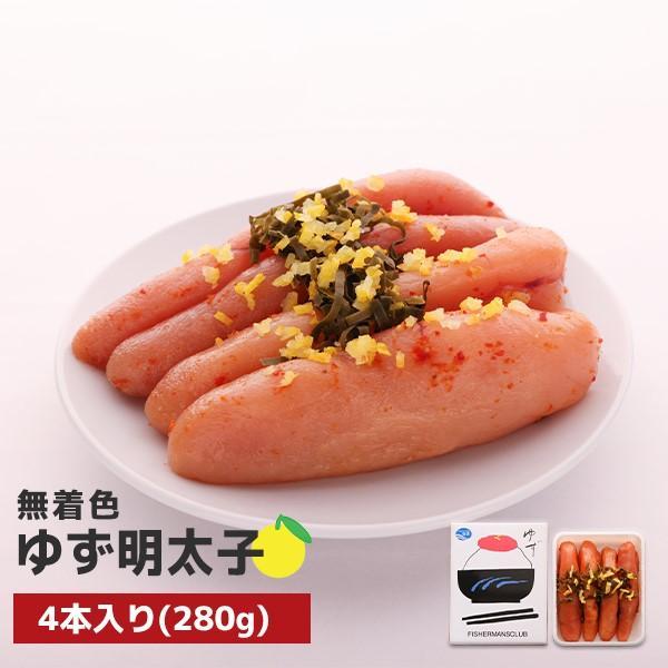 【ふるさと納税】【大川市】無着色 ゆず明太子4本入り(280g)