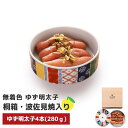 【ふるさと納税】【大川市】無着色 ゆず明太子4本(280g) 桐箱・磁器入り