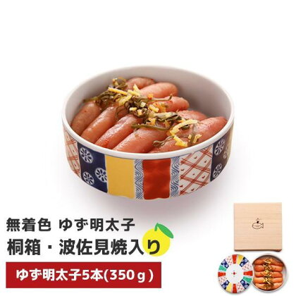 【大川市】無着色 ゆず明太子5本(350g) 桐箱・磁器入り