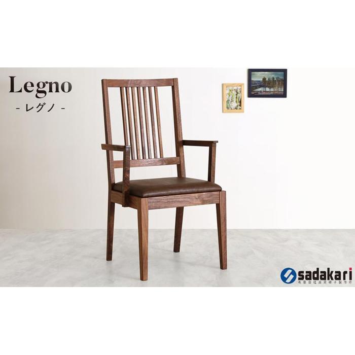 【ふるさと納税】Legno ダイニングチェア 肘付き ハイバック ウォールナット無垢 合皮 ファブリック 大川市 貞苅椅子製作所 | 家具 ファニチャー 人気 おすすめ 送料無料