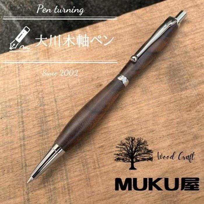 木軸ペンが自分で作れます!工房で木製ペン作り体験[2pice シャープペンシル 0.5mm ウォールナット上杢]大川木軸ペン MUKU屋