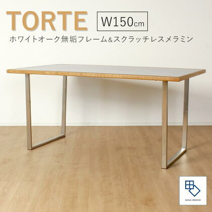 【torte／トルテ 150cm ダイニングテーブル】天然木が縁取る実用性に優れたモダンなテーブル「境木工」