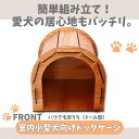 【ふるさと納税】いつもでおうち。（ドーム型）　オシャレな木製ペットケージ　工具不要の簡単組み立て！犬にも優しい落ち着く空間に。 | 家具 ゲージ ドッグハウス ペットハウス 屋根付き ペット用品 室内用 犬 天然素材 日本製 折りたたみ 大川家具