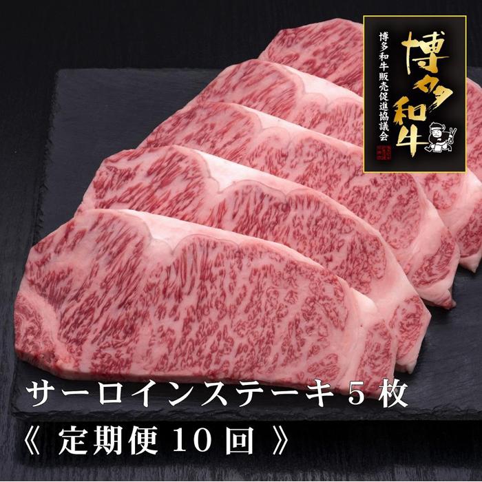 【ふるさと納税】(全10定期便)【A5～4等級】博多和牛サーロインステーキ　200g×5枚 | 肉 お肉 にく 食品 福岡県産 人気 おすすめ 送料無料 ギフト