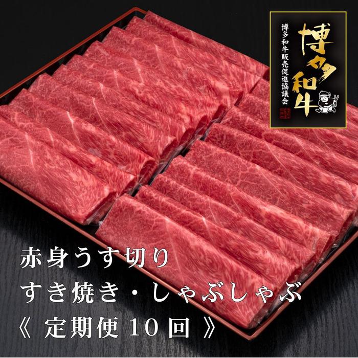 【ふるさと納税】(全10回定期便)【A5～4等級】博多和牛赤身うす切り　1KG | 肉 お肉 にく 食品 福岡県産 人気 おすすめ 送料無料 ギフト