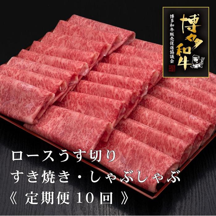 【ふるさと納税】(全10回定期便)【A5～4等級】博多和牛ロースうす切り　1KG | 肉 お肉 にく 食品 福岡県産 人気 おすすめ 送料無料 ギフト